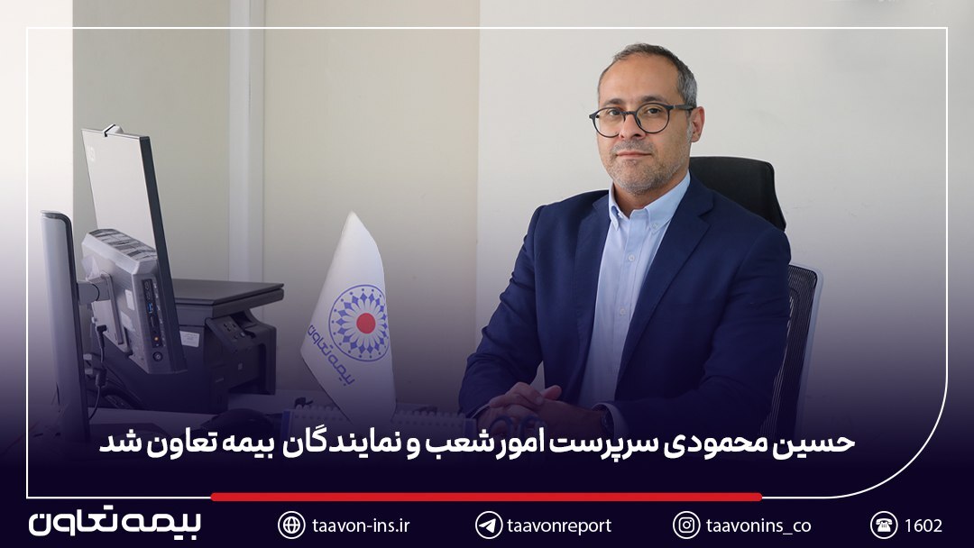 حسین محمودی سرپرست مدیریت امور شعب و نمایندگان بیمه تعاون شد حسین محمودی سرپرست مدیریت امور شعب و نمایندگان بیمه تعاون شد