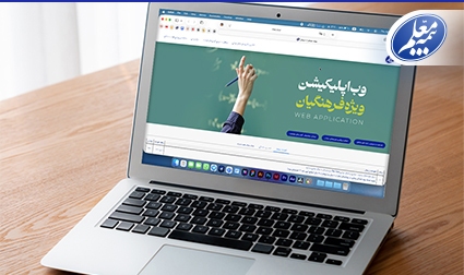 سامانه آنلاین بیمه معلم برای ارائه خدمات بیمهای به فرهنگیان سامانه آنلاین بیمه معلم برای ارائه خدمات بیمهای به فرهنگیان