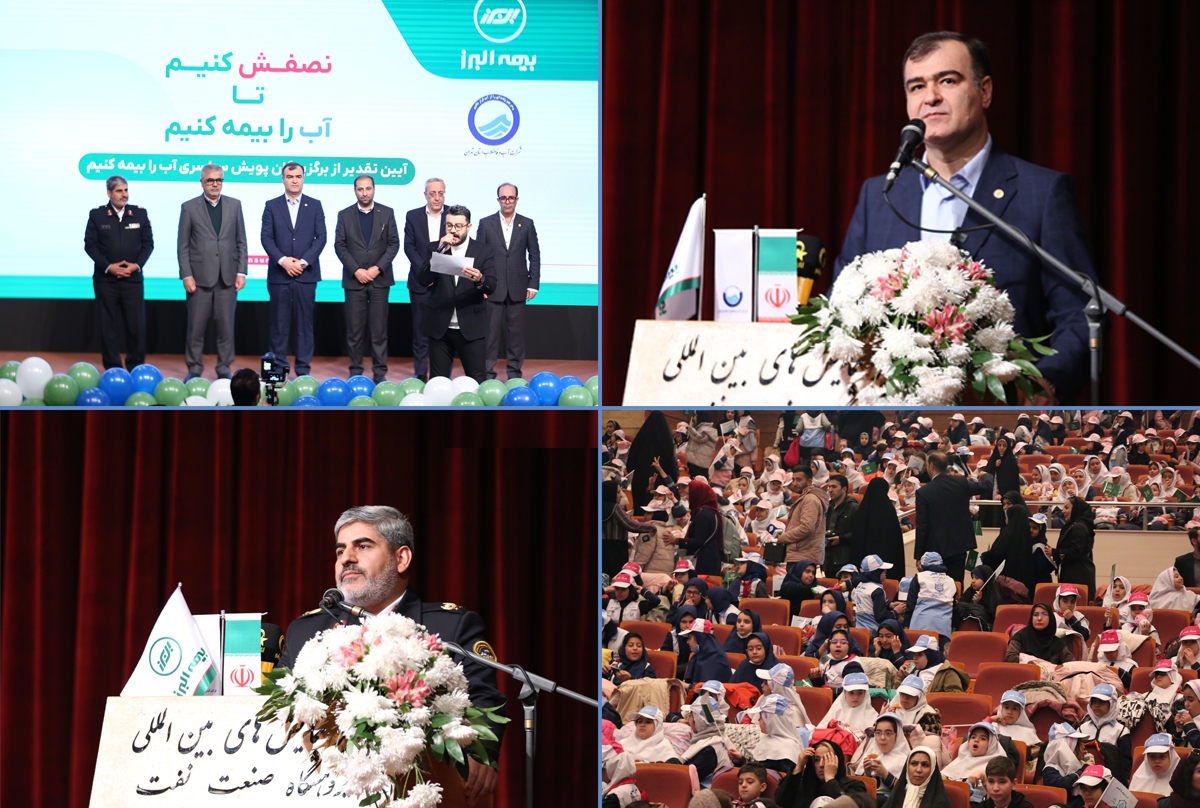 تقدیر از برگزیدگان پویش سراسری «آب را بیمه کنیم» تقدیر از برگزیدگان پویش سراسری «آب را بیمه کنیم»