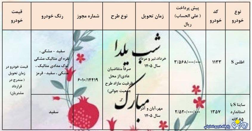 آغاز پیش فروش سایپا ویژه شب یلدا ۱۴۰۴